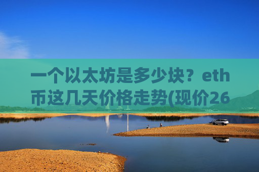一个以太坊是多少块？eth币这几天价格走势(现价26865.03元)