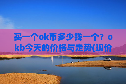 买一个ok币多少钱一个？okb今天的价格与走势(现价420.709元)