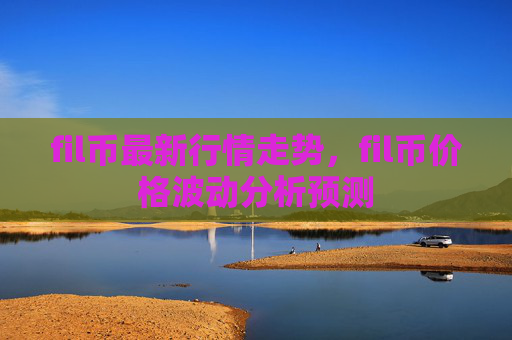 fil币最新行情走势，fil币价格波动分析预测