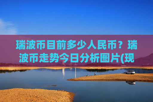 瑞波币目前多少人民币？瑞波币走势今日分析图片(现价17.4145元)