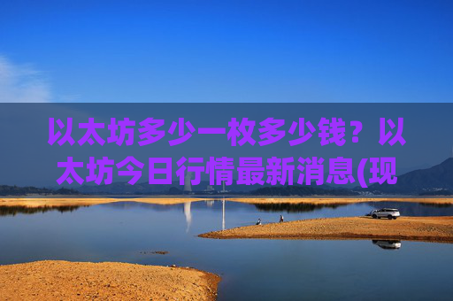 以太坊多少一枚多少钱？以太坊今日行情最新消息(现价26914.81元)