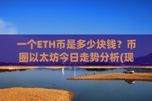 一个ETH币是多少块钱？币圈以太坊今日走势分析(现价28307.91元)