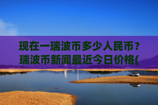 现在一瑞波币多少人民币？瑞波币新闻最近今日价格(现价17.3634元)