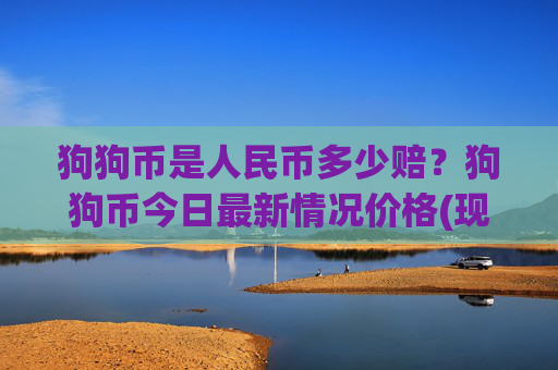狗狗币是人民币多少赔？狗狗币今日最新情况价格(现价2.6541元)