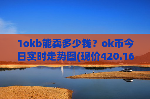 1okb能卖多少钱？ok币今日实时走势图(现价420.169元)