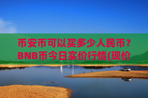 币安币可以买多少人民币？BNB币今日实价行情(现价5109.4元)