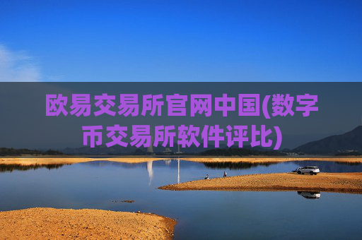 欧易交易所官网中国(数字币交易所软件评比)