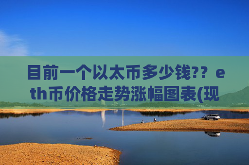 目前一个以太币多少钱?？eth币价格走势涨幅图表(现价26906.99元)