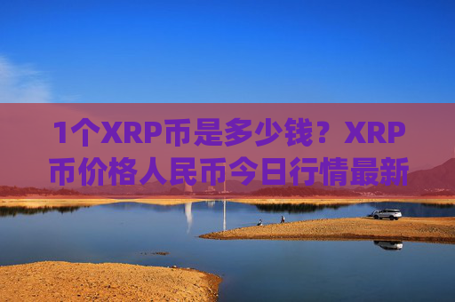 1个XRP币是多少钱？XRP币价格人民币今日行情最新(现价17.0151元)