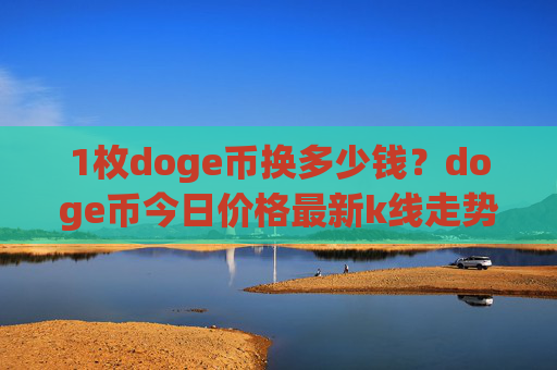 1枚doge币换多少钱？doge币今日价格最新k线走势图表(现价3.1649元)