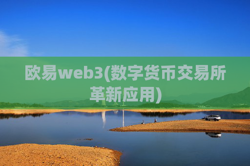 欧易web3(数字货币交易所革新应用)