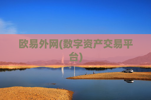 欧易外网(数字资产交易平台)