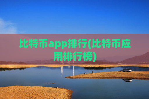比特币app排行(比特币应用排行榜)