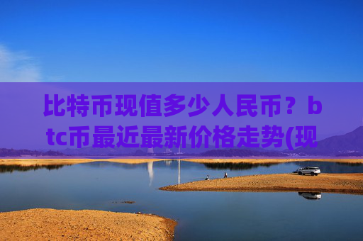 比特币现值多少人民币？btc币最近最新价格走势(现价712344.05元)