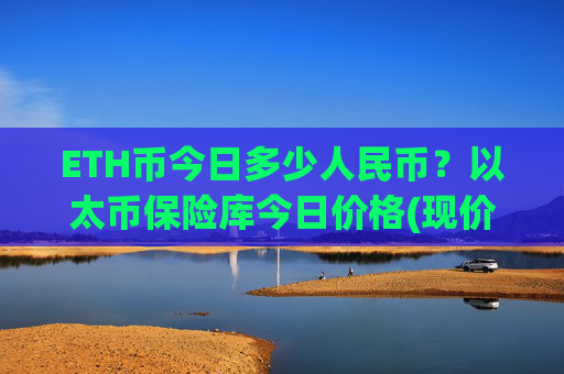 ETH币今日多少人民币？以太币保险库今日价格(现价28294.06元)