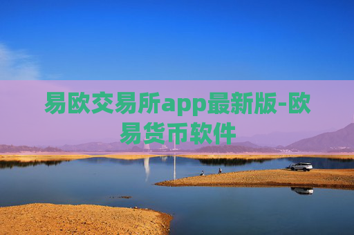 易欧交易所app最新版-欧易货币软件