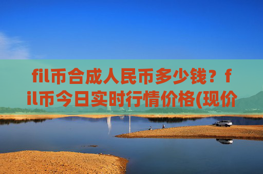 fil币合成人民币多少钱？fil币今日实时行情价格(现价57.827元)