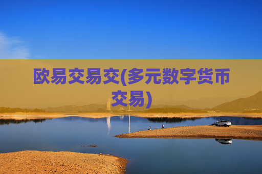 欧易交易交(多元数字货币交易)