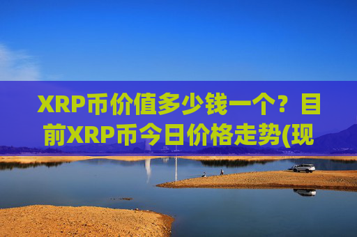 XRP币价值多少钱一个？目前XRP币今日价格走势(现价16.9251元)