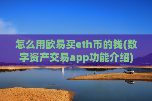 怎么用欧易买eth币的钱(数字资产交易app功能介绍)