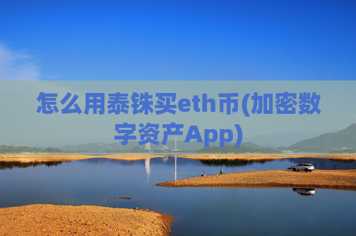 怎么用泰铢买eth币(加密数字资产App)