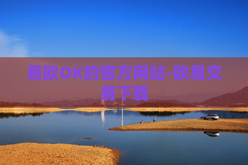 易欧OK的官方网站-欧易交易下载