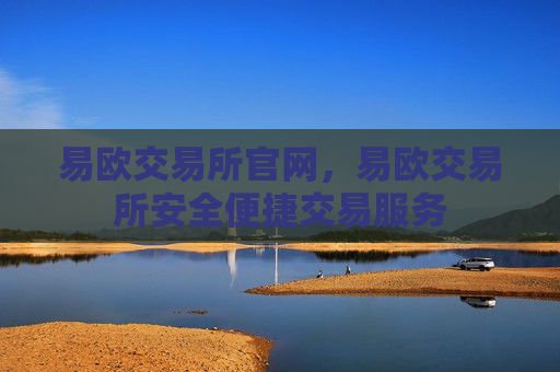易欧交易所官网，易欧交易所安全便捷交易服务