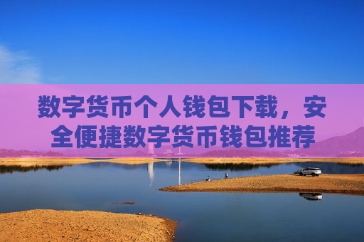 数字货币个人钱包下载，安全便捷数字货币钱包推荐