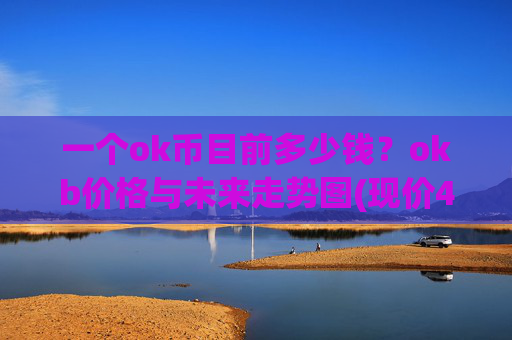 一个ok币目前多少钱？okb价格与未来走势图(现价421.079元)