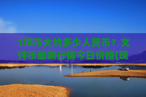 1fil币大约多少人民币？文件币最新行情今日价格(现价57.9722元)