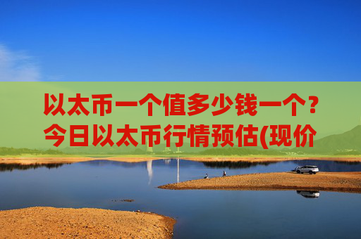 以太币一个值多少钱一个？今日以太币行情预估(现价28198.09元)