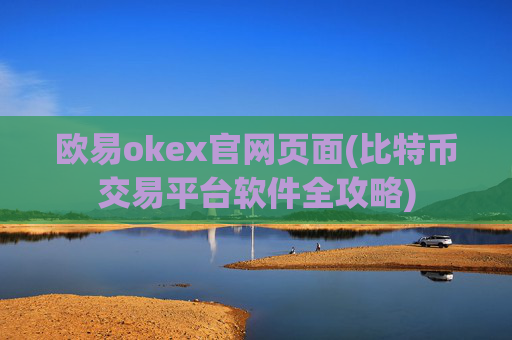 欧易okex官网页面(比特币交易平台软件全攻略)