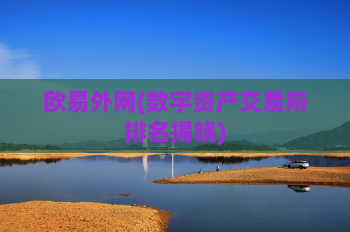 欧易外网(数字资产交易所排名揭晓)