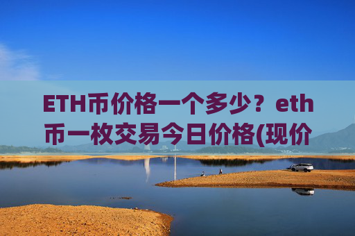 ETH币价格一个多少？eth币一枚交易今日价格(现价28329.74元)