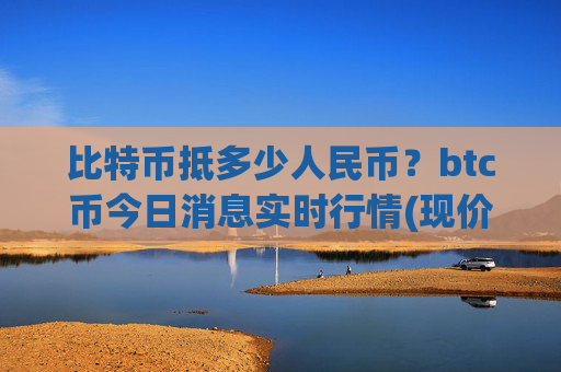 比特币抵多少人民币？btc币今日消息实时行情(现价709799.85元)