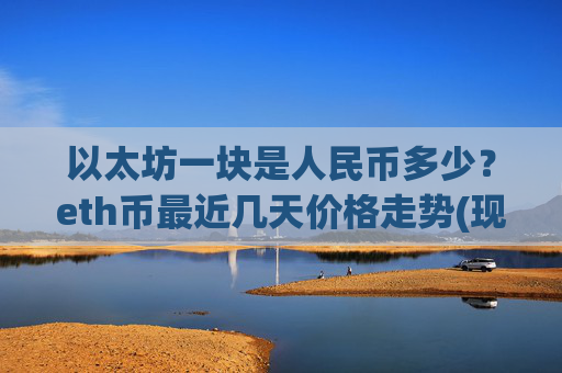 以太坊一块是人民币多少？eth币最近几天价格走势(现价28270.19元)