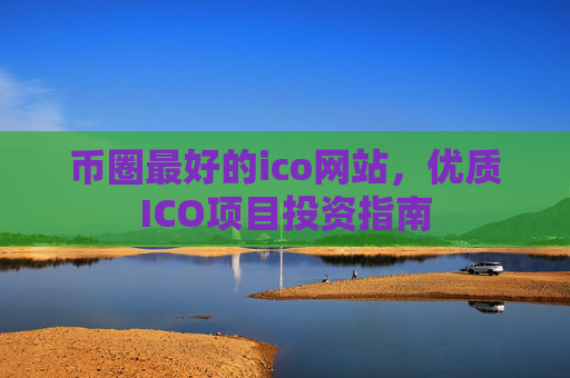 币圈最好的ico网站，优质ICO项目投资指南