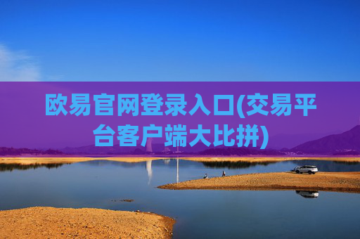 欧易官网登录入口(交易平台客户端大比拼)