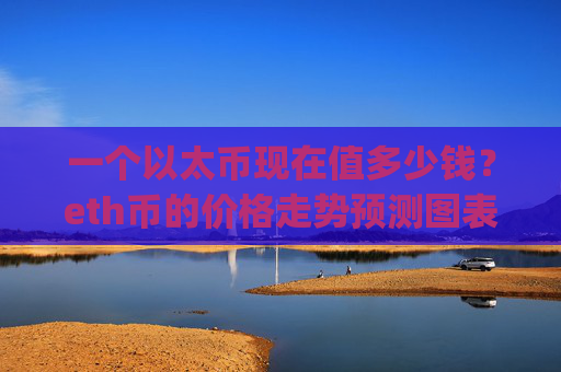 一个以太币现在值多少钱？eth币的价格走势预测图表(现价28152.22元)