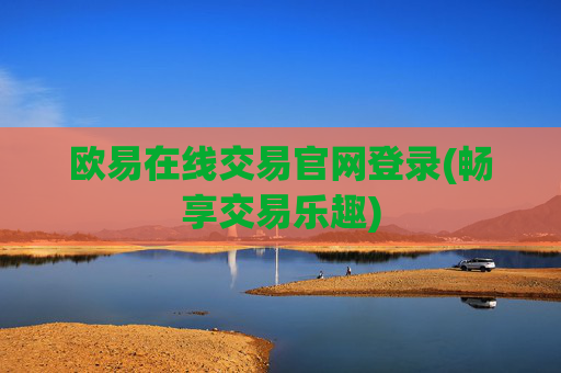 欧易在线交易官网登录(畅享交易乐趣)
