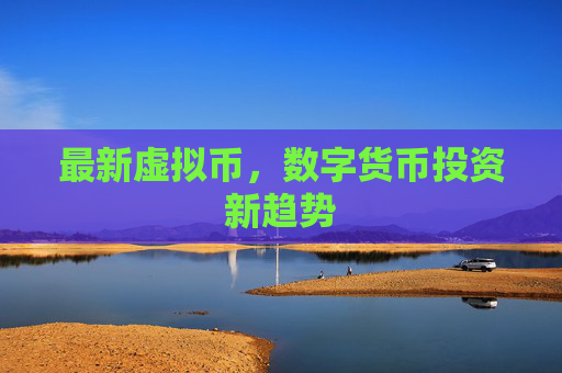 最新虚拟币，数字货币投资新趋势