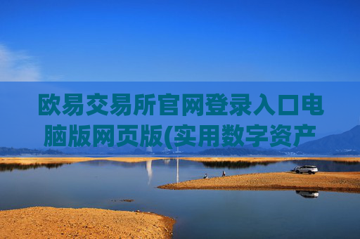 欧易交易所官网登录入口电脑版网页版(实用数字资产交易软件评测)