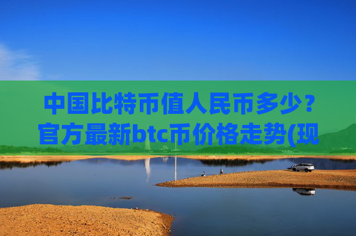 中国比特币值人民币多少？官方最新btc币价格走势(现价712549.62元)
