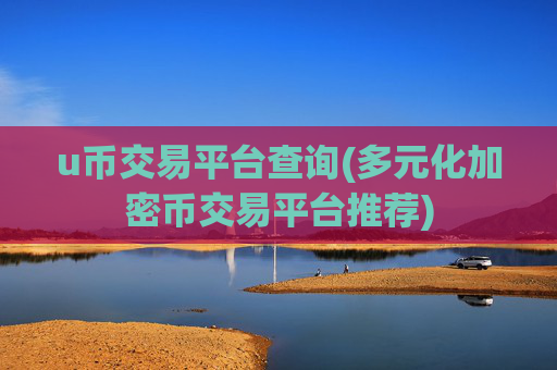 u币交易平台查询(多元化加密币交易平台推荐)