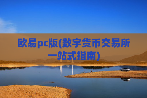 欧易pc版(数字货币交易所一站式指南)