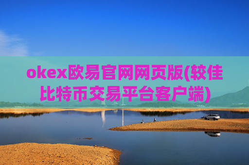 okex欧易官网网页版(较佳比特币交易平台客户端)