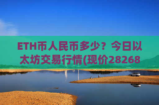 ETH币人民币多少？今日以太坊交易行情(现价28268.31元)