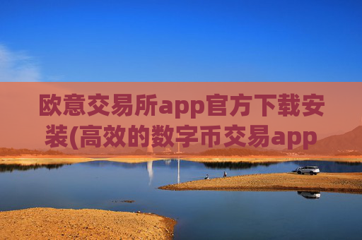 欧意交易所app官方下载安装(高效的数字币交易app)