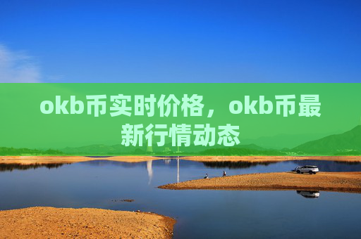 okb币实时价格，okb币最新行情动态