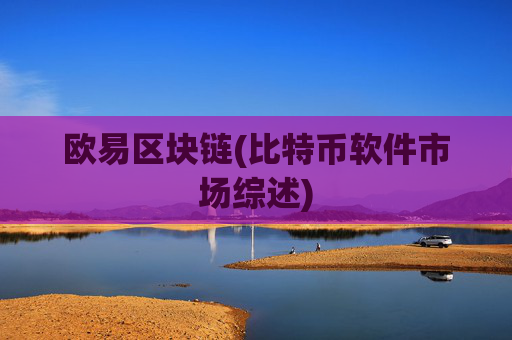 欧易区块链(比特币软件市场综述)